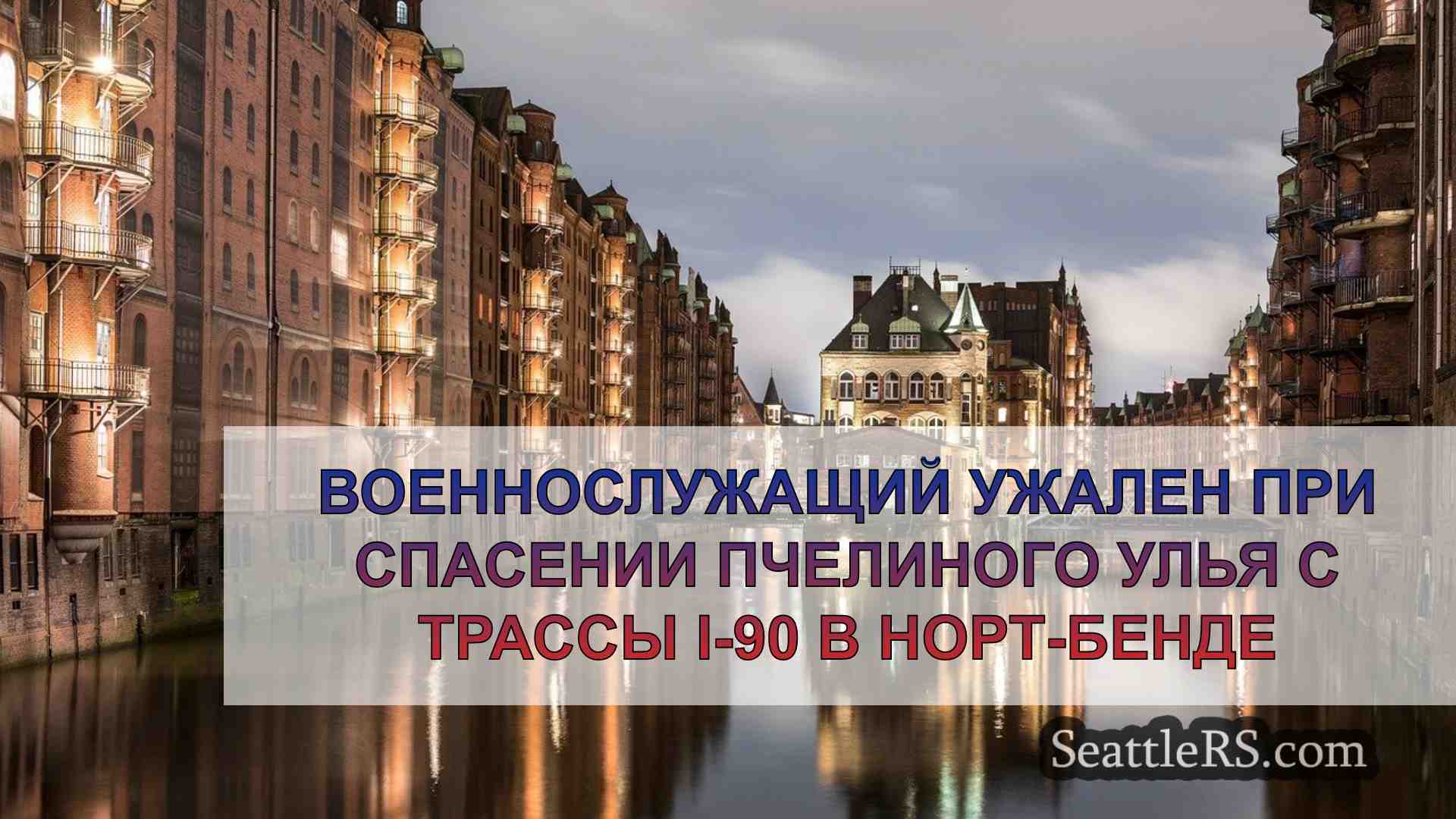 Новости Сиэтла SeattleRS