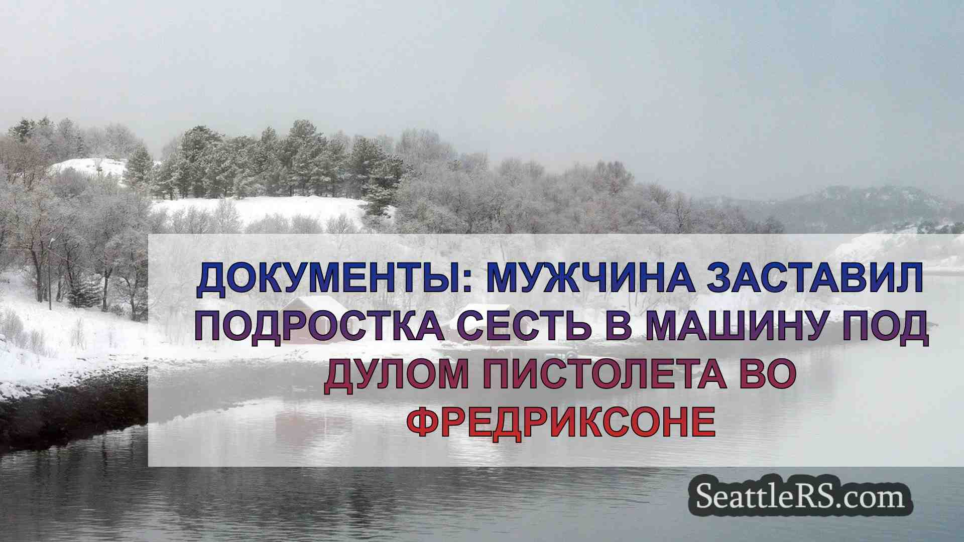 Новости Сиэтла SeattleRS