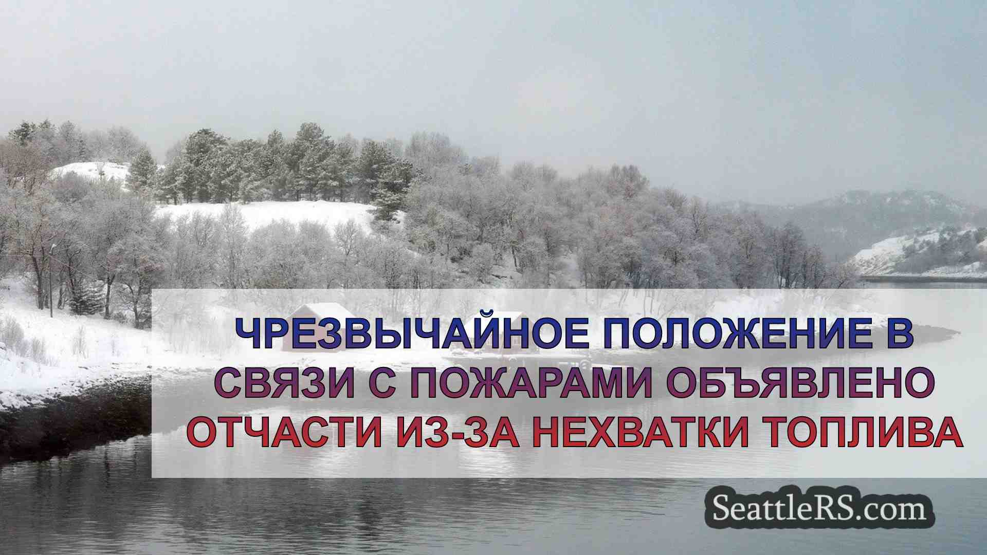 Новости Сиэтла SeattleRS