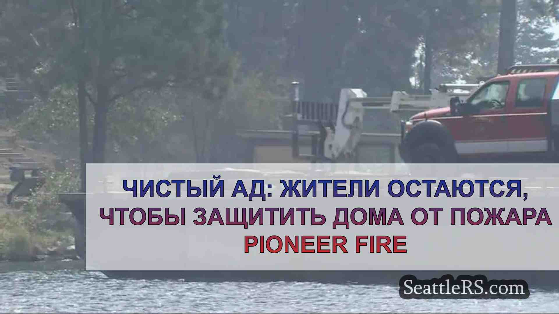Чистый ад: Жители остаются, чтобы