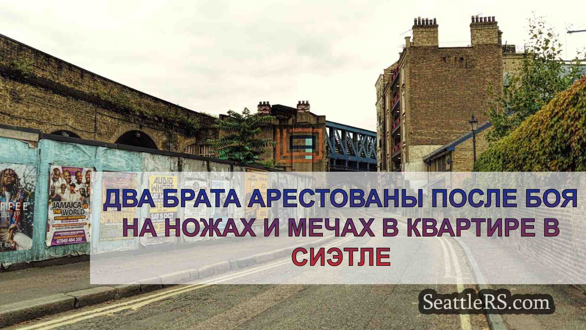 Новости Сиэтла SeattleRS