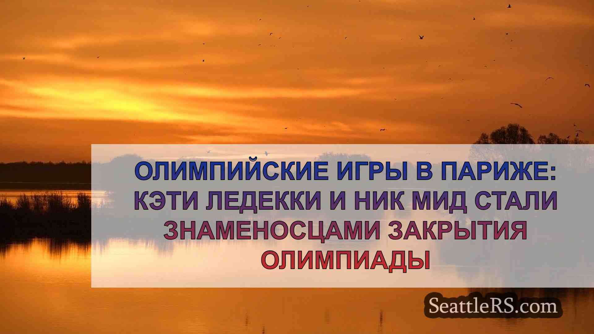 Новости Сиэтла SeattleRS