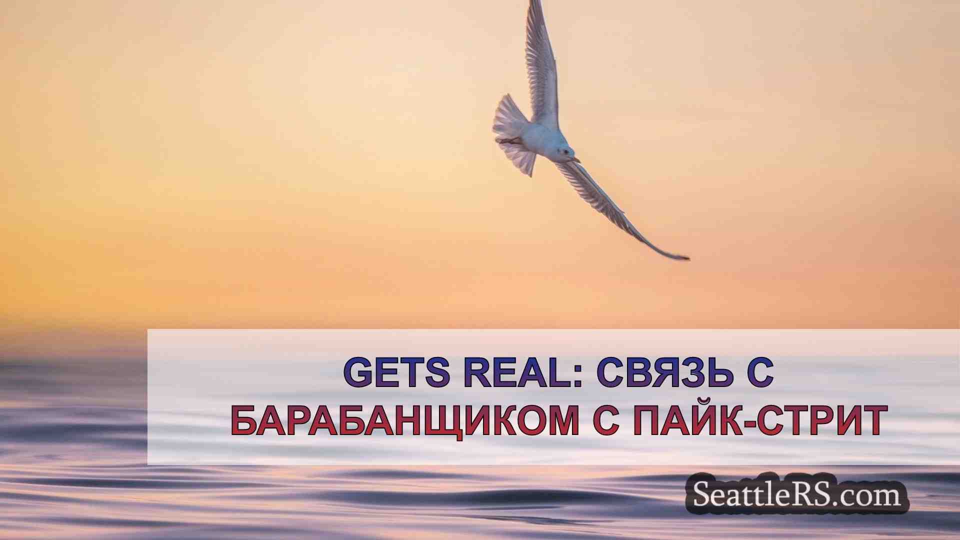 Новости Сиэтла SeattleRS