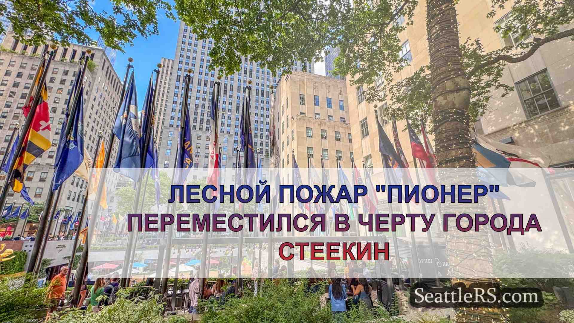 Новости Сиэтла SeattleRS
