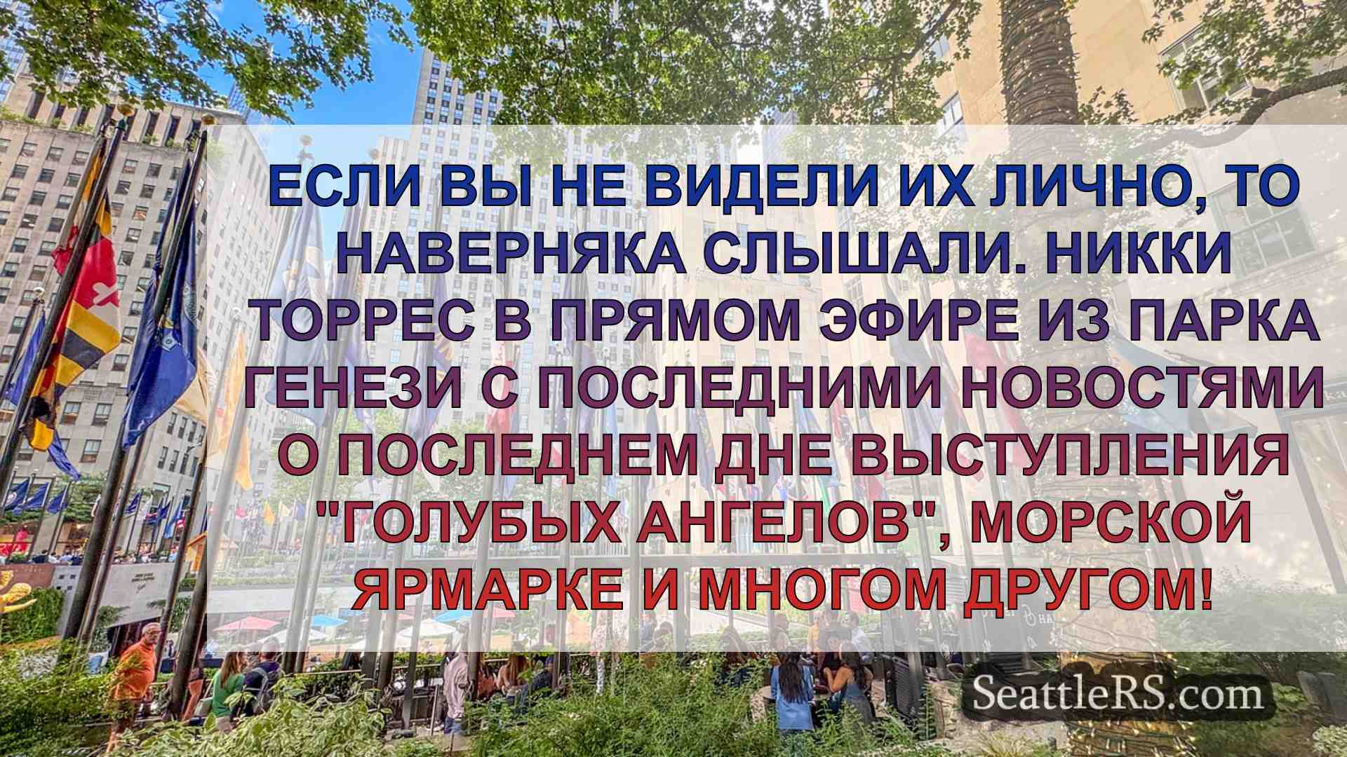 Новости Сиэтла SeattleRS