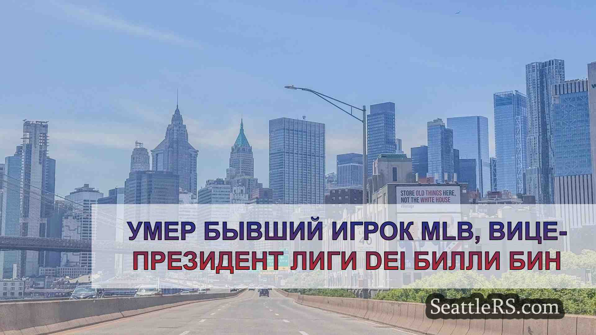 Новости Сиэтла SeattleRS