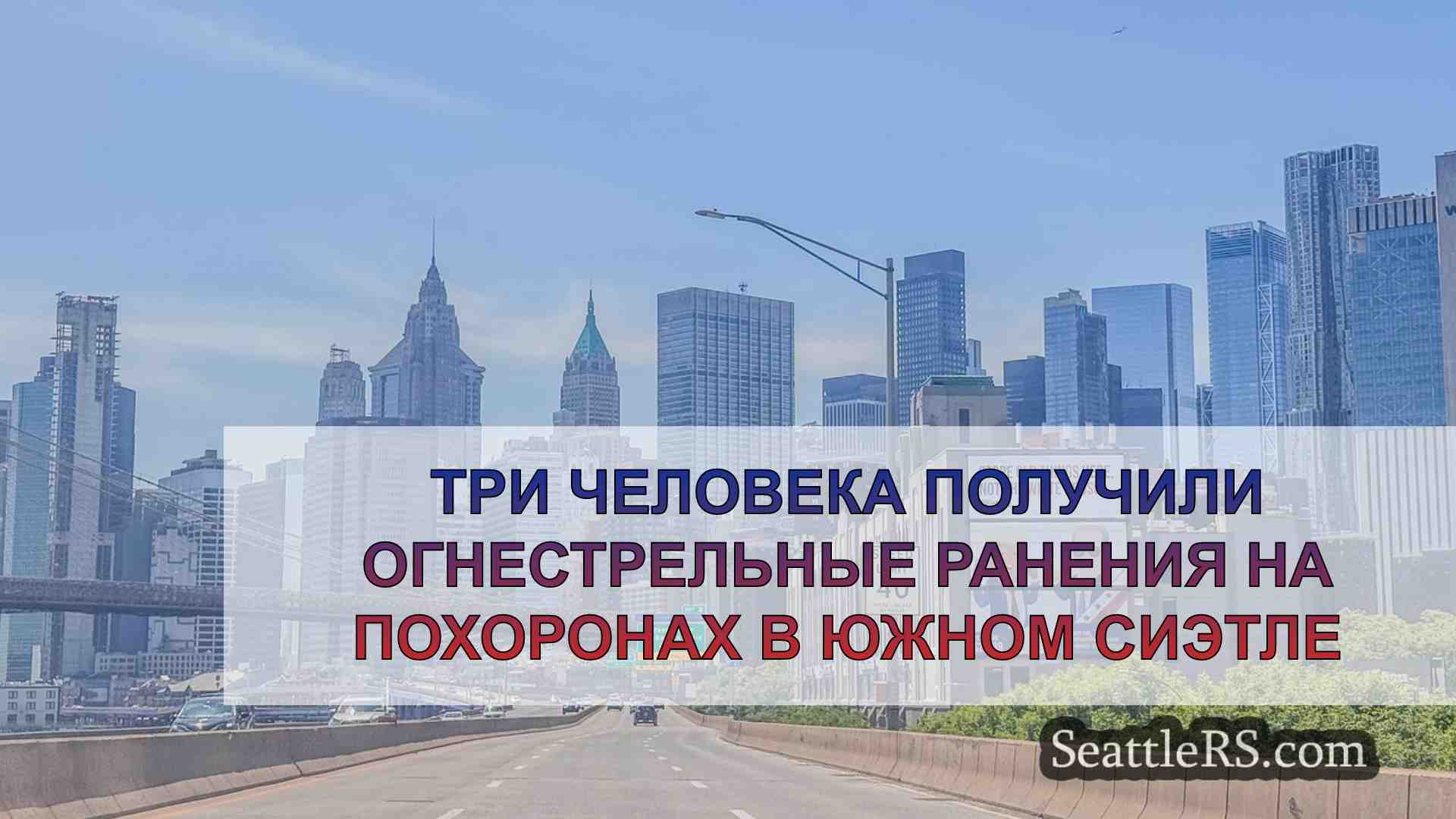 Новости Сиэтла SeattleRS
