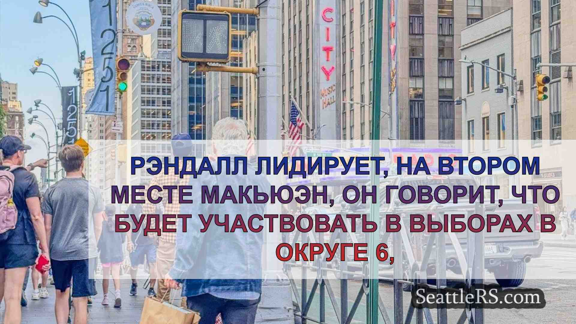 Новости Сиэтла SeattleRS