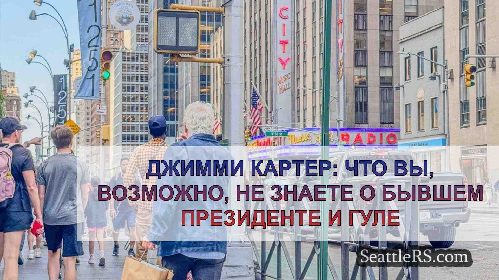 Новости Сиэтла SeattleRS