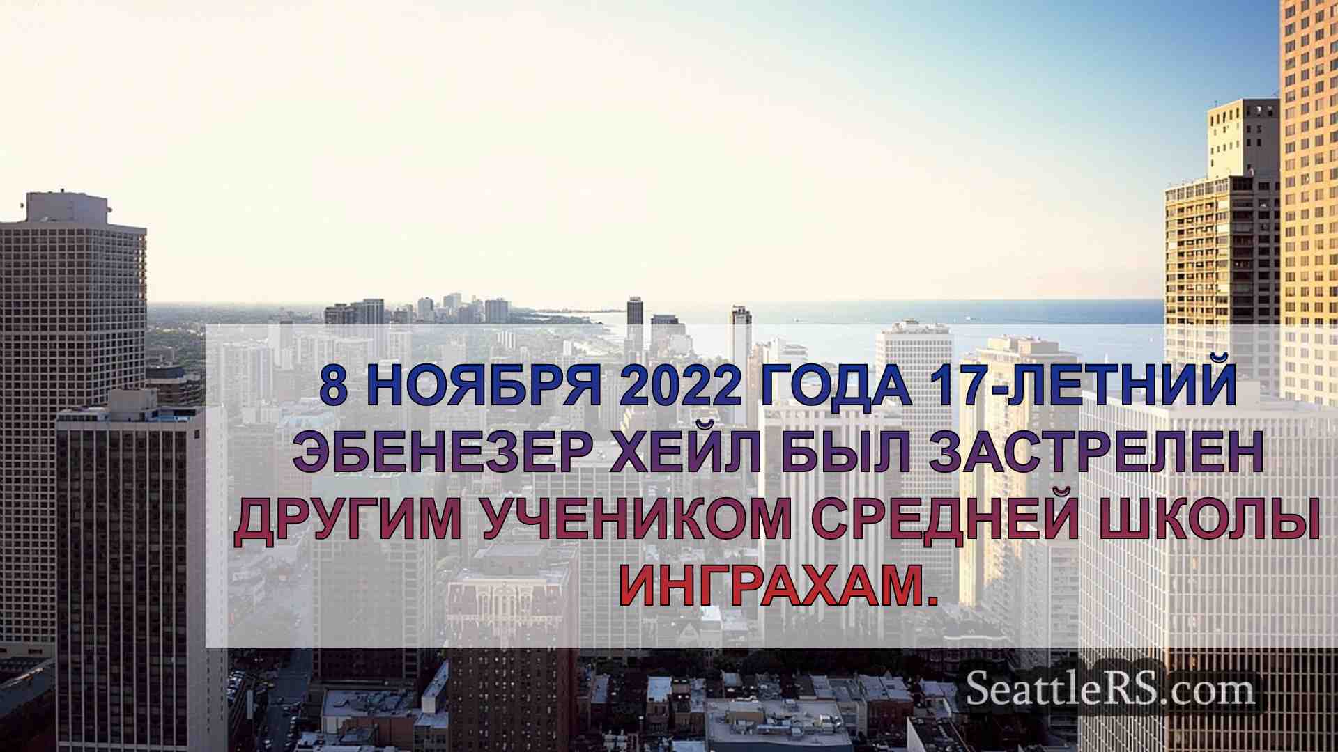 Новости Сиэтла SeattleRS
