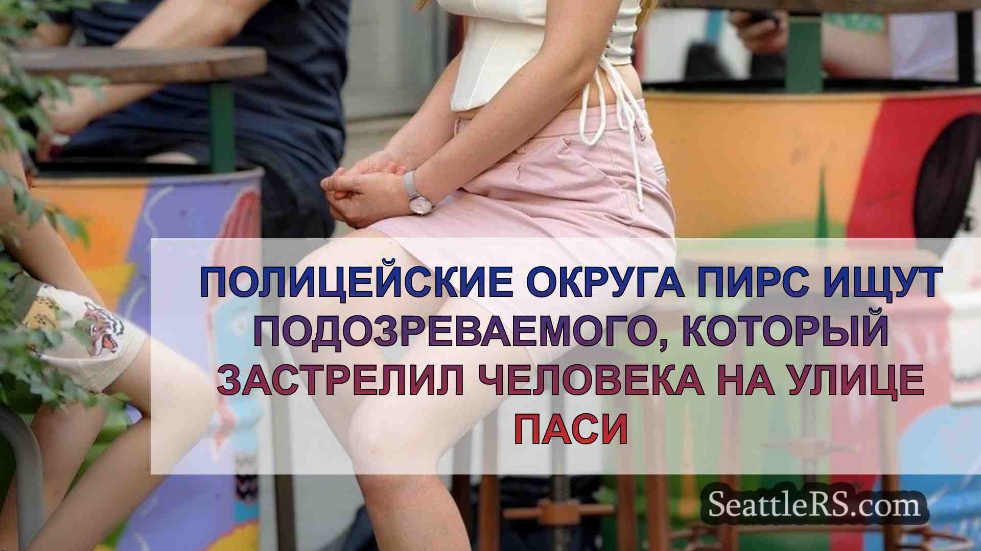 Новости Сиэтла SeattleRS