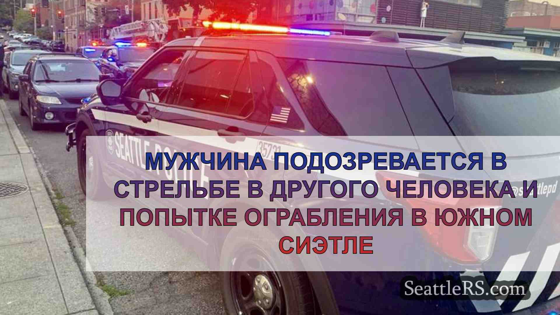 Мужчина, подозреваемый в стрельбе и