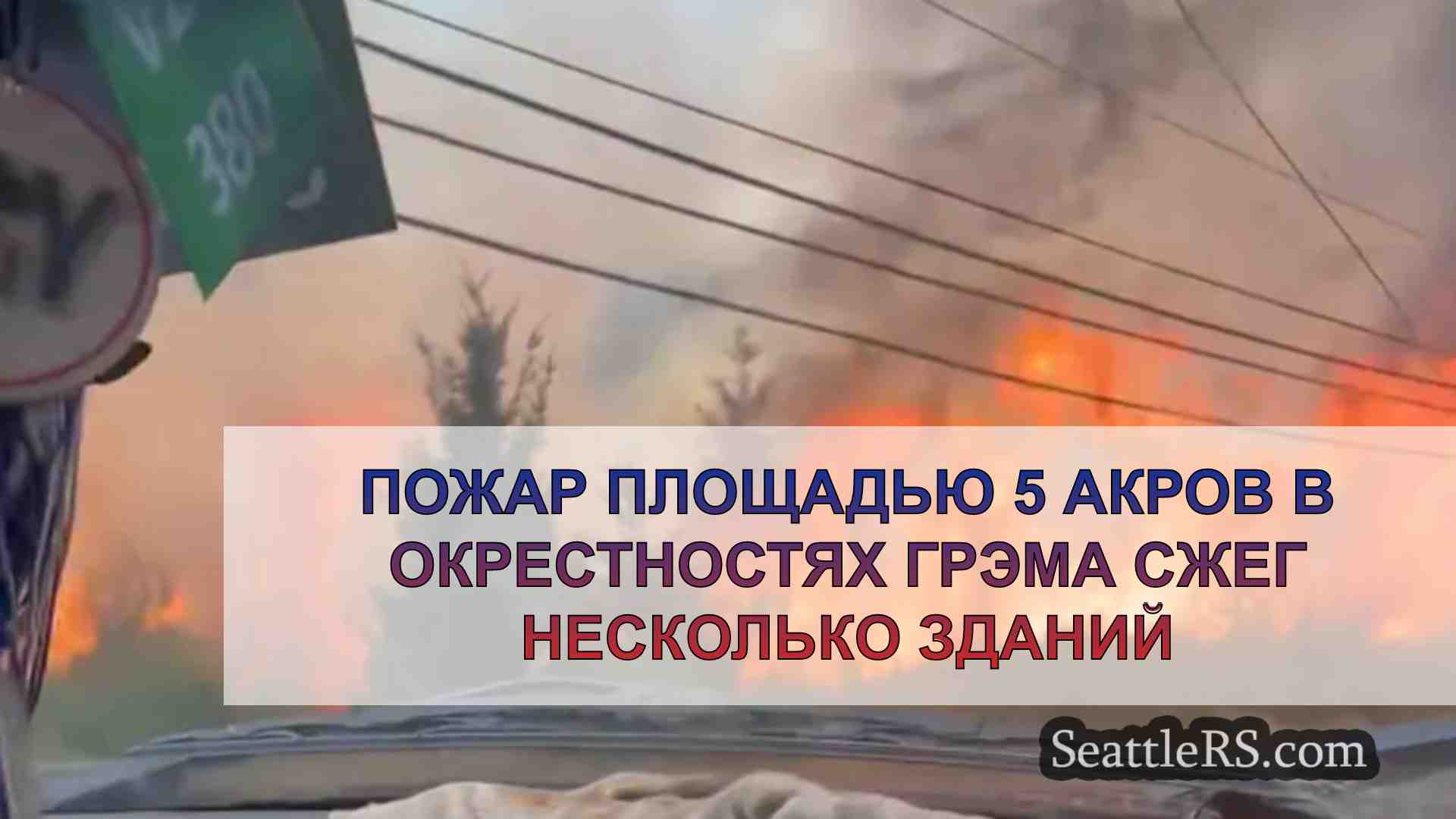 Пожар площадью 5 акров в окрестностях