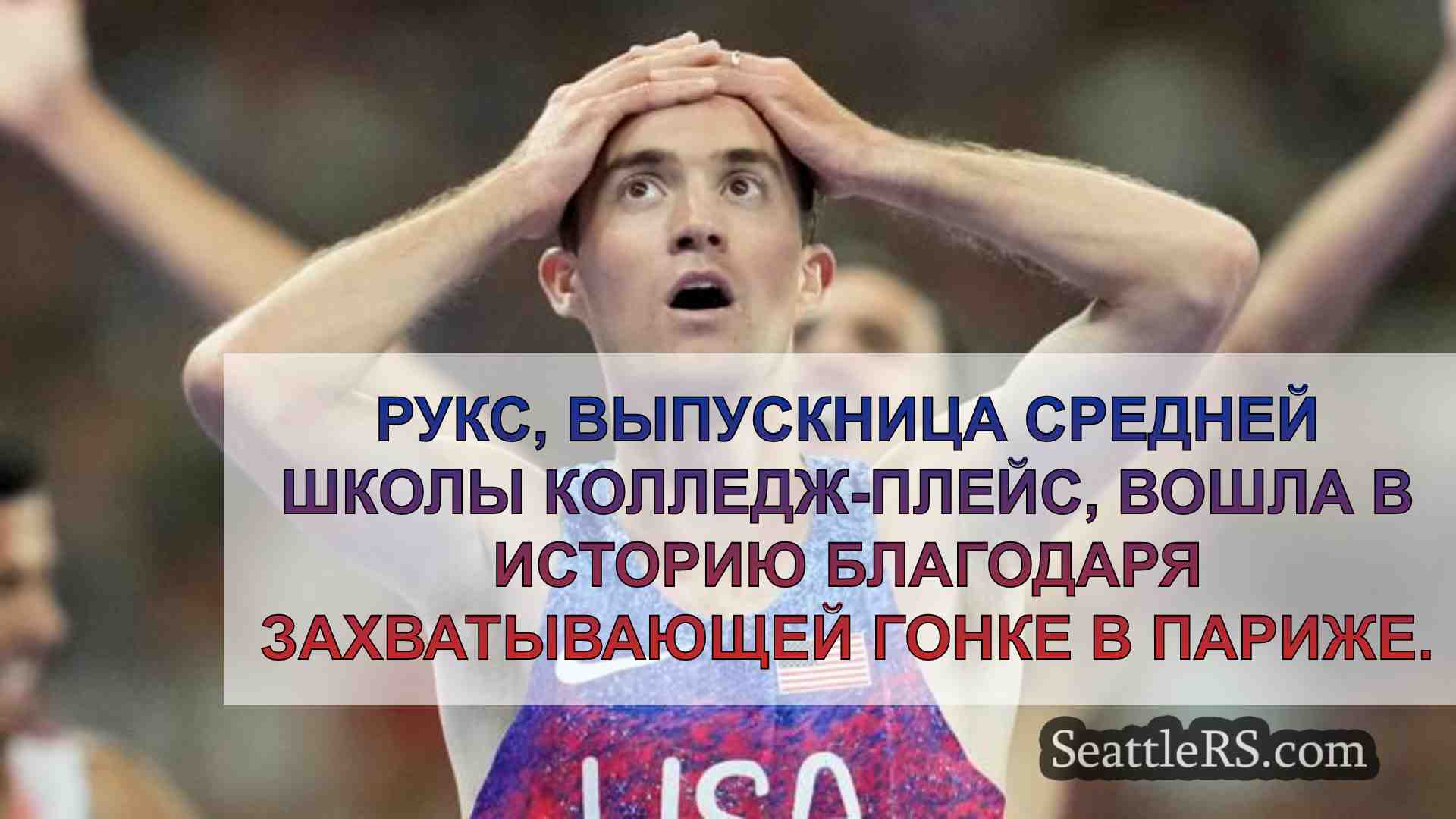 Кеннет Рукс из Уолла-Уолла завоевал