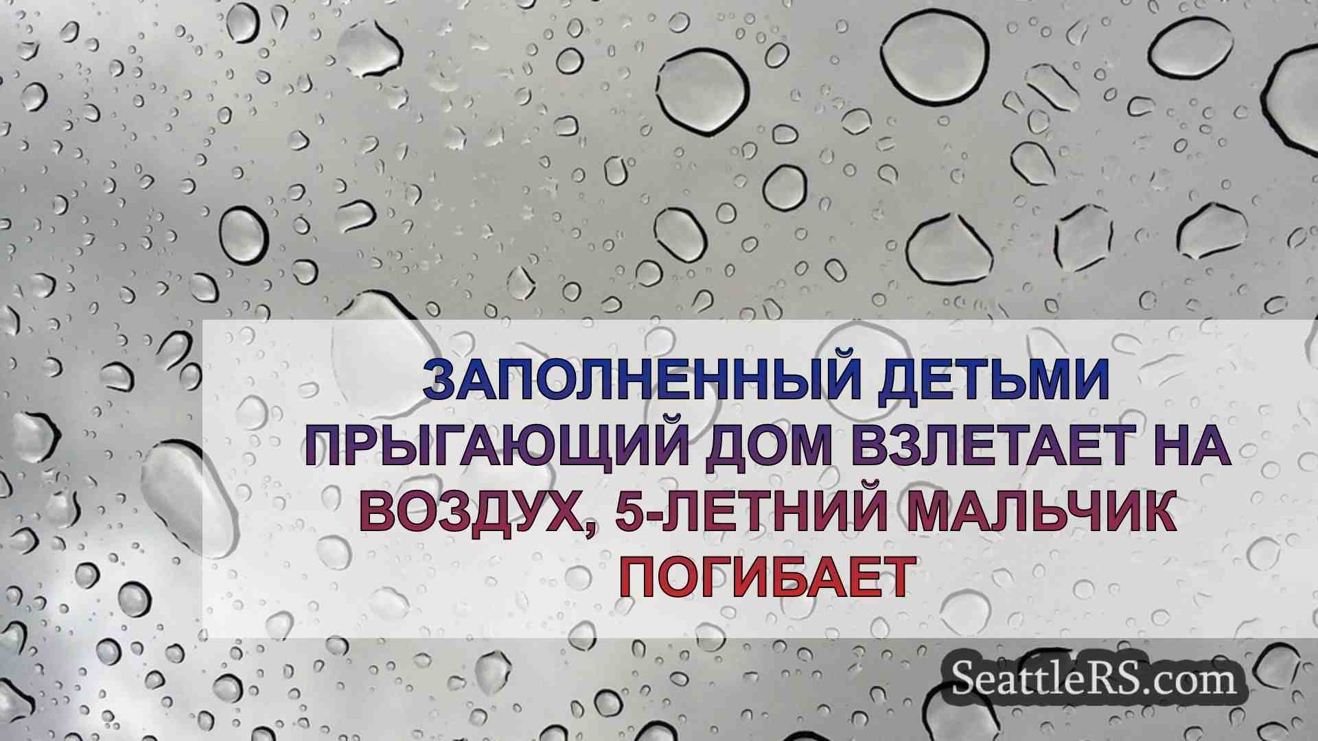 Новости Сиэтла SeattleRS