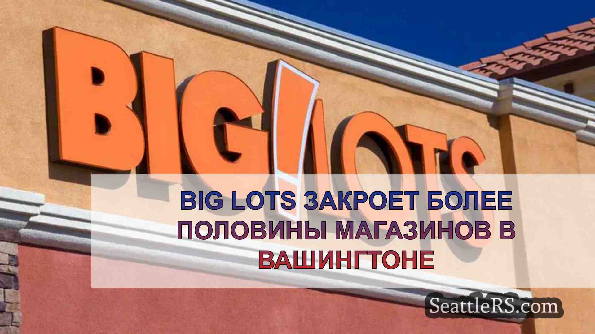 Big Lots закроет более половины