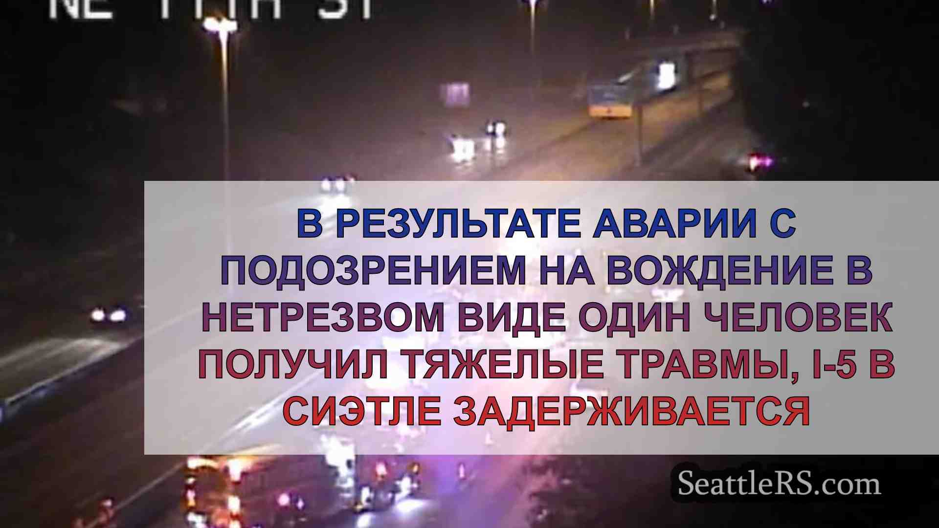 В результате аварии с подозрением на