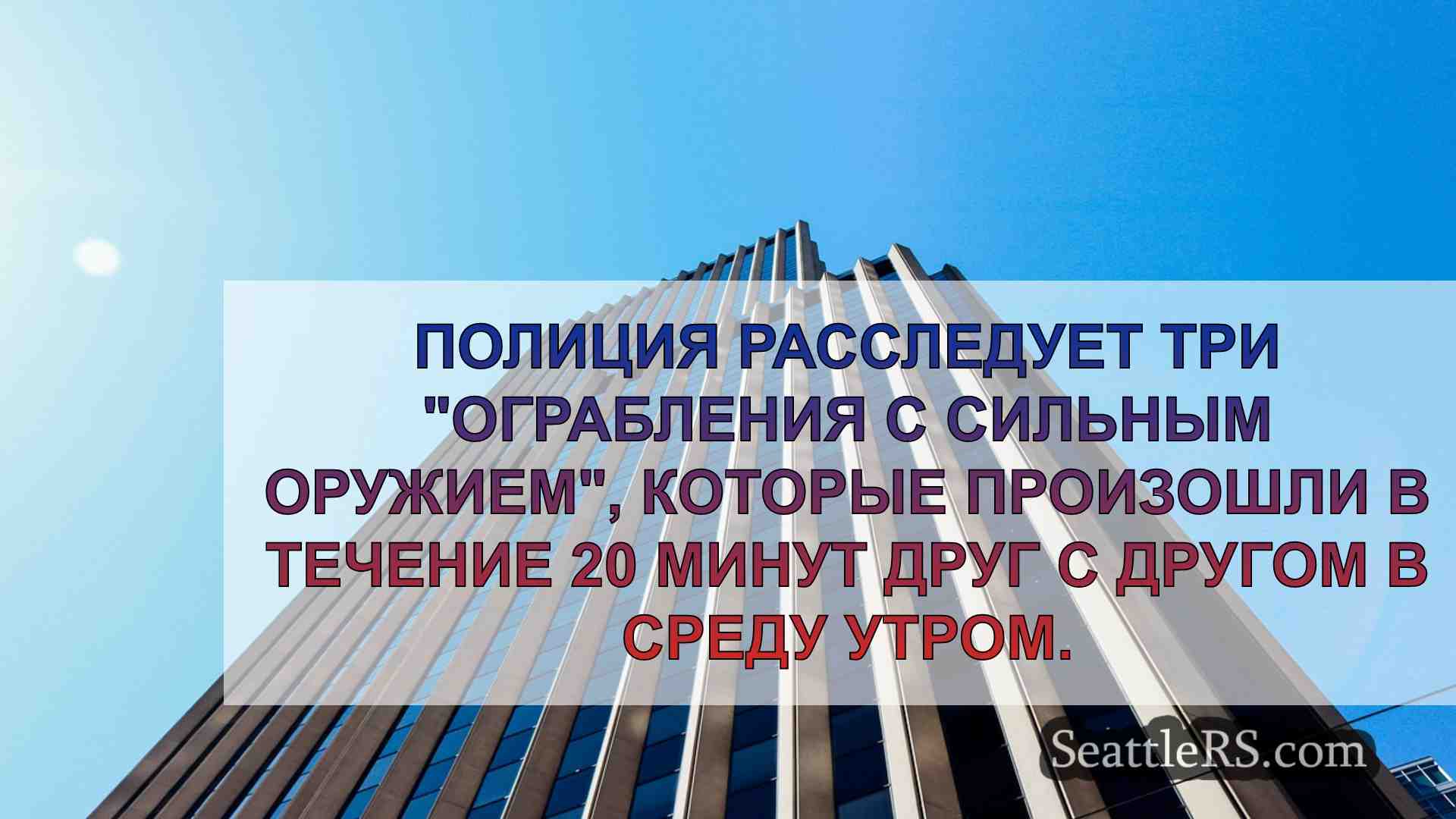 Новости Сиэтла SeattleRS