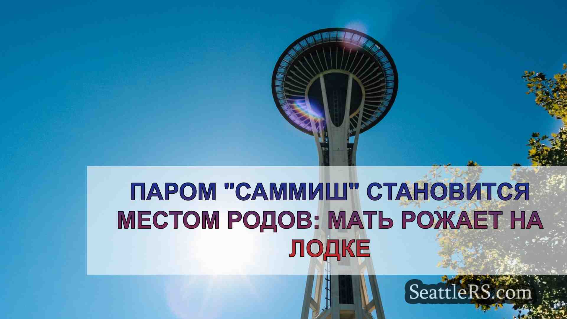 Новости Сиэтла SeattleRS
