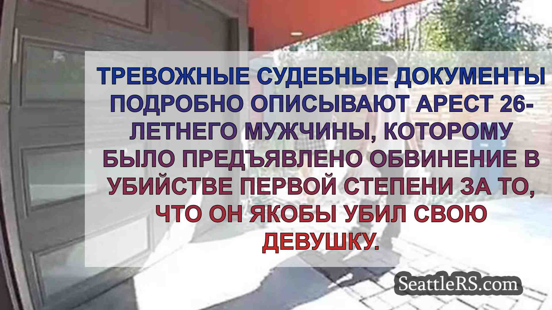 Новости Сиэтла SeattleRS