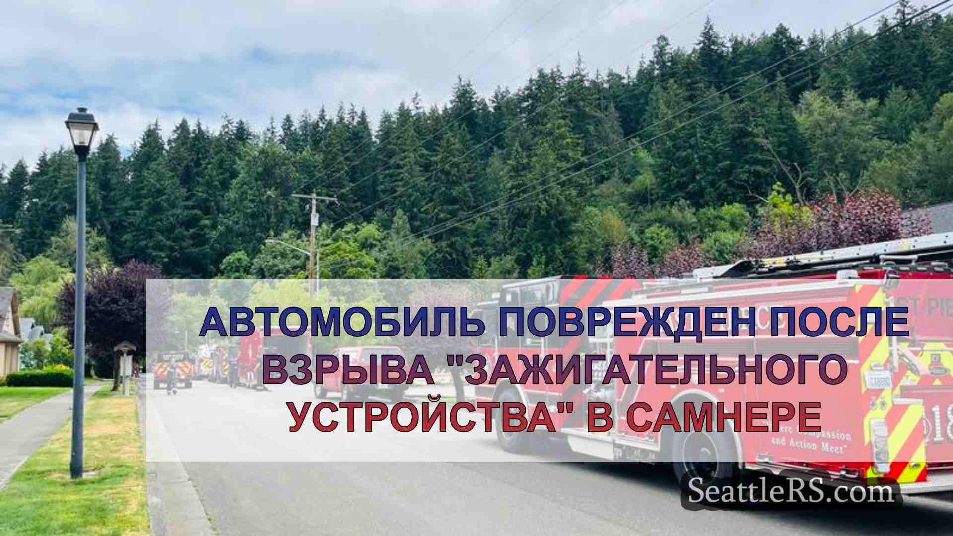 Автомобиль поврежден после взрыва