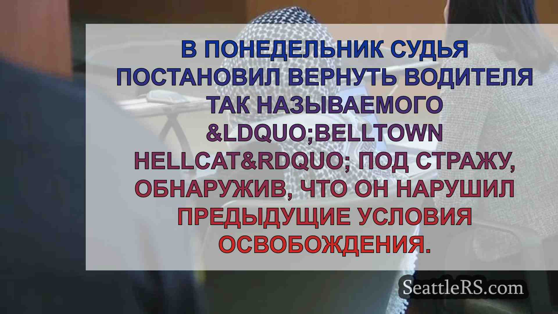 Новости Сиэтла SeattleRS