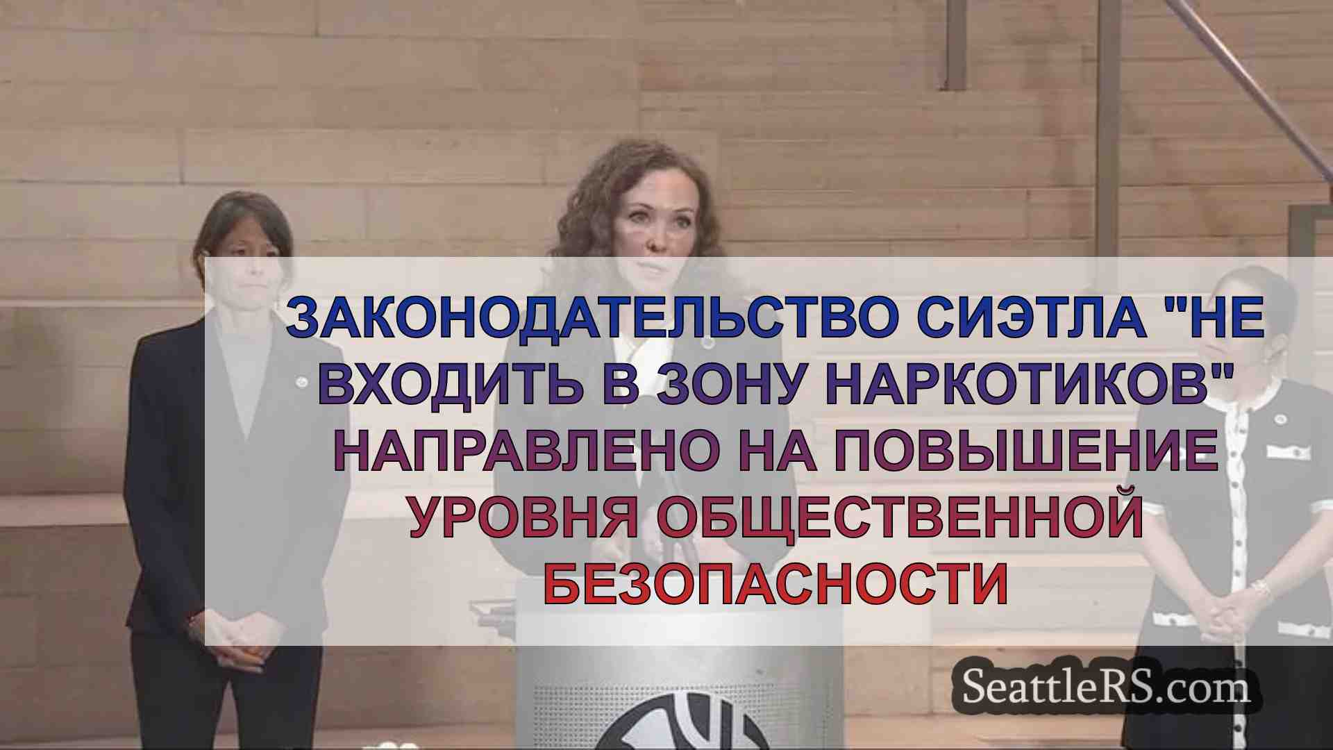 Законодательство Сиэтла Не входить в