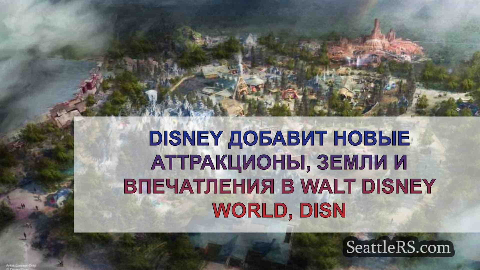 Disney добавит новые аттракционы, земли
