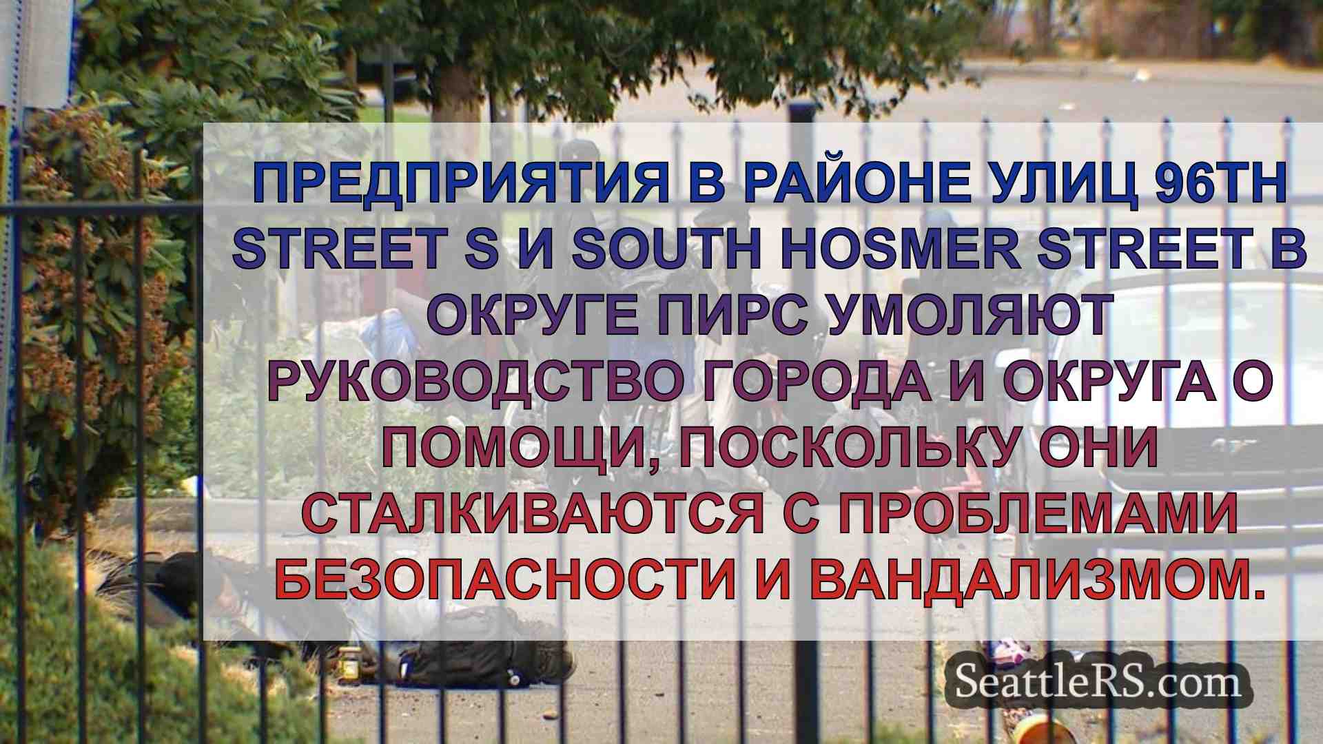 Предприятия округа Пирс просят о помощи