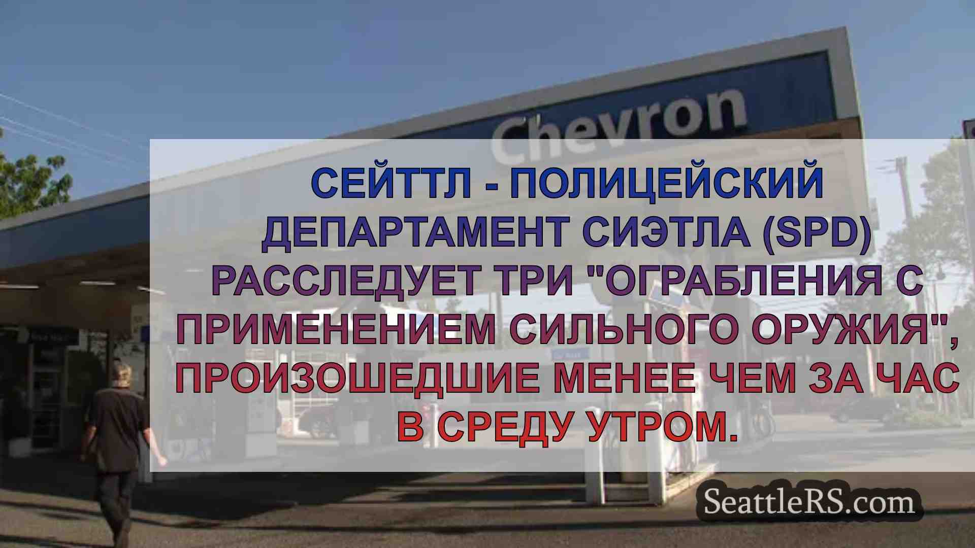Полиция расследует 3 ограбления в