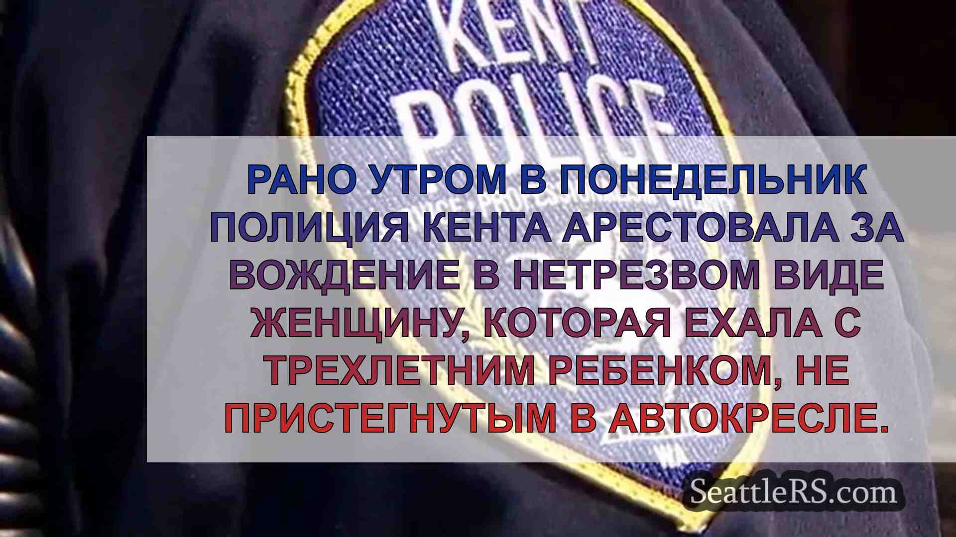 Женщина из Кента арестована за вождение