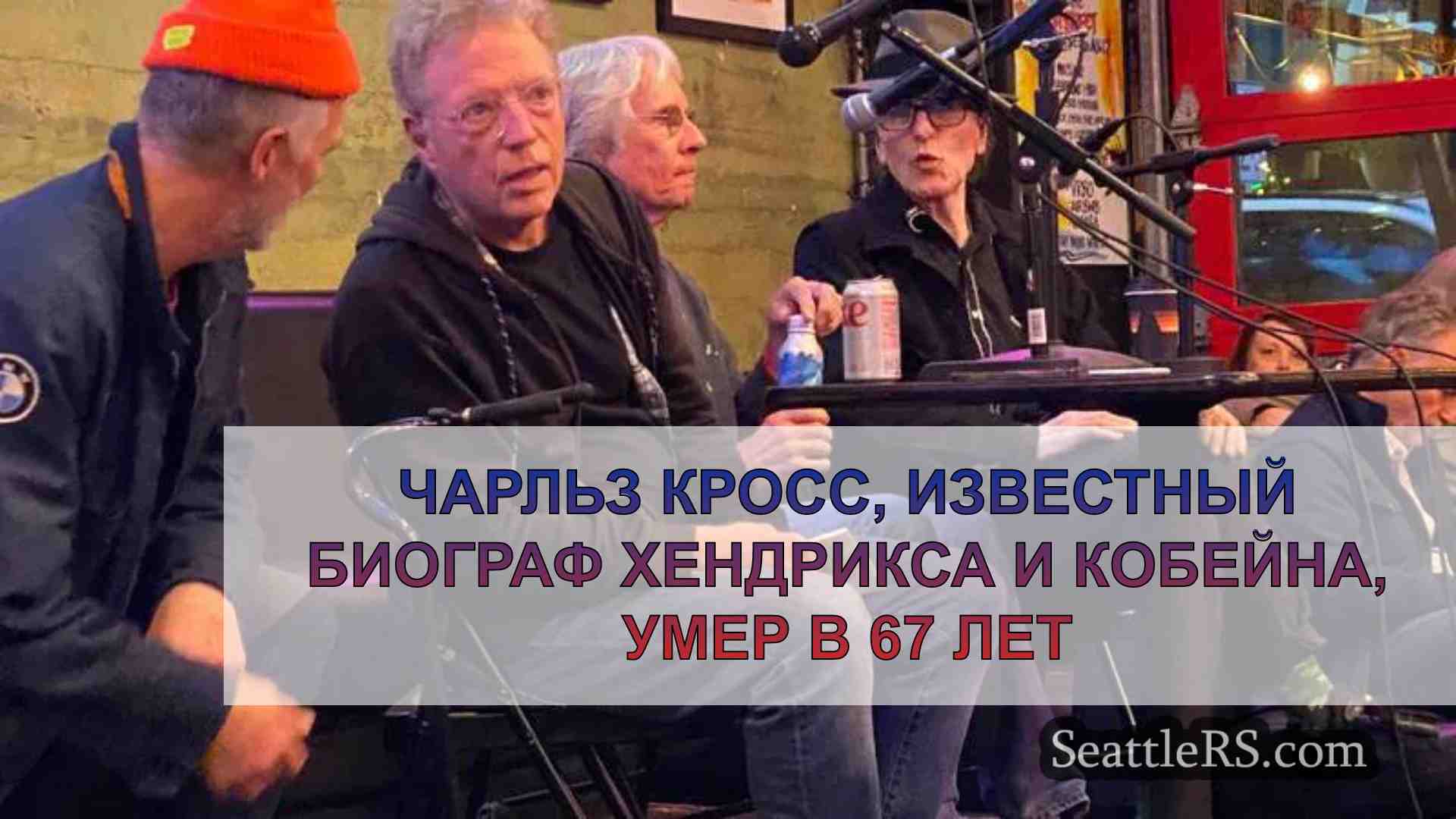 Чарльз Кросс, известный биограф