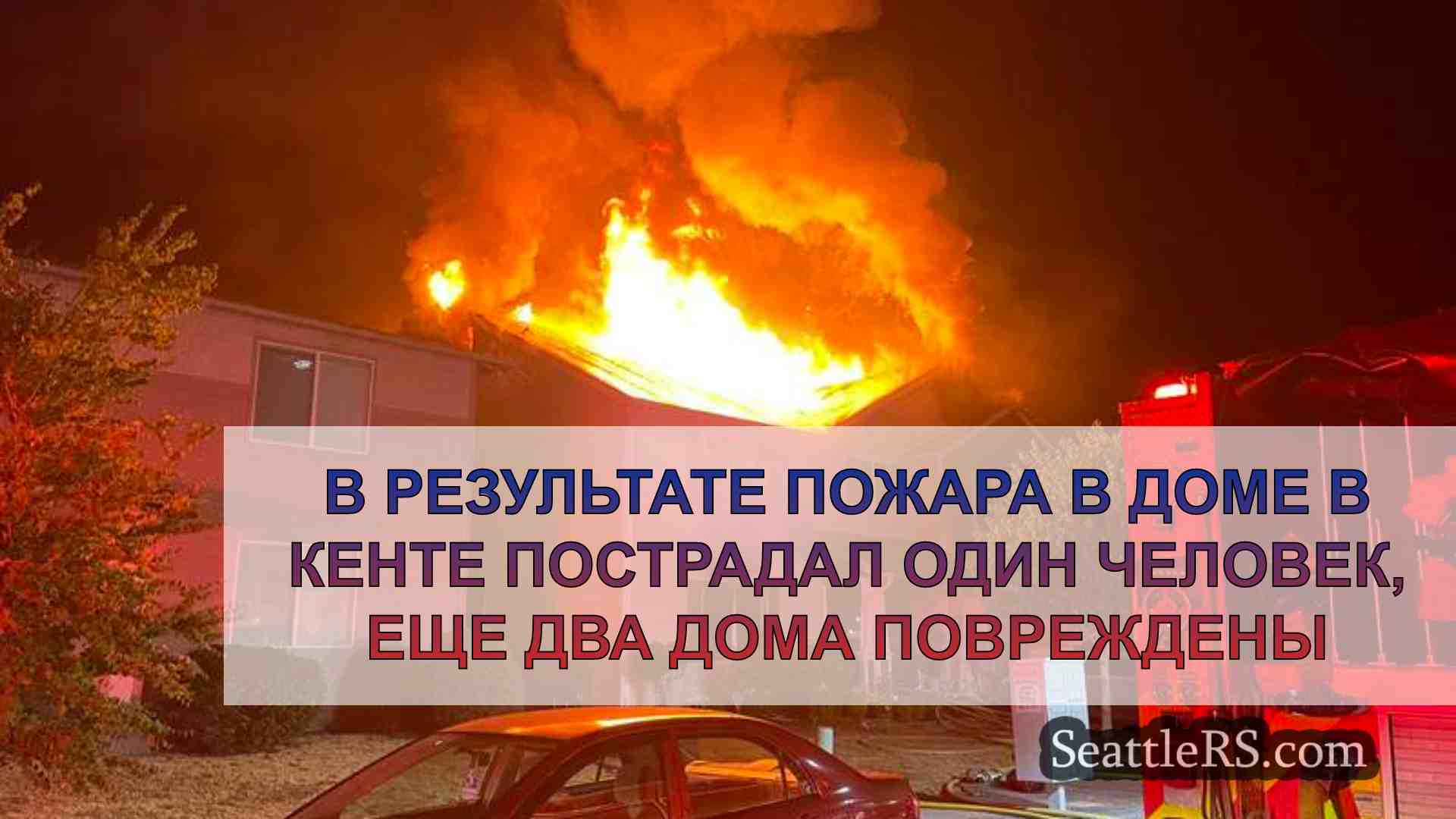 В результате пожара в доме в Кенте