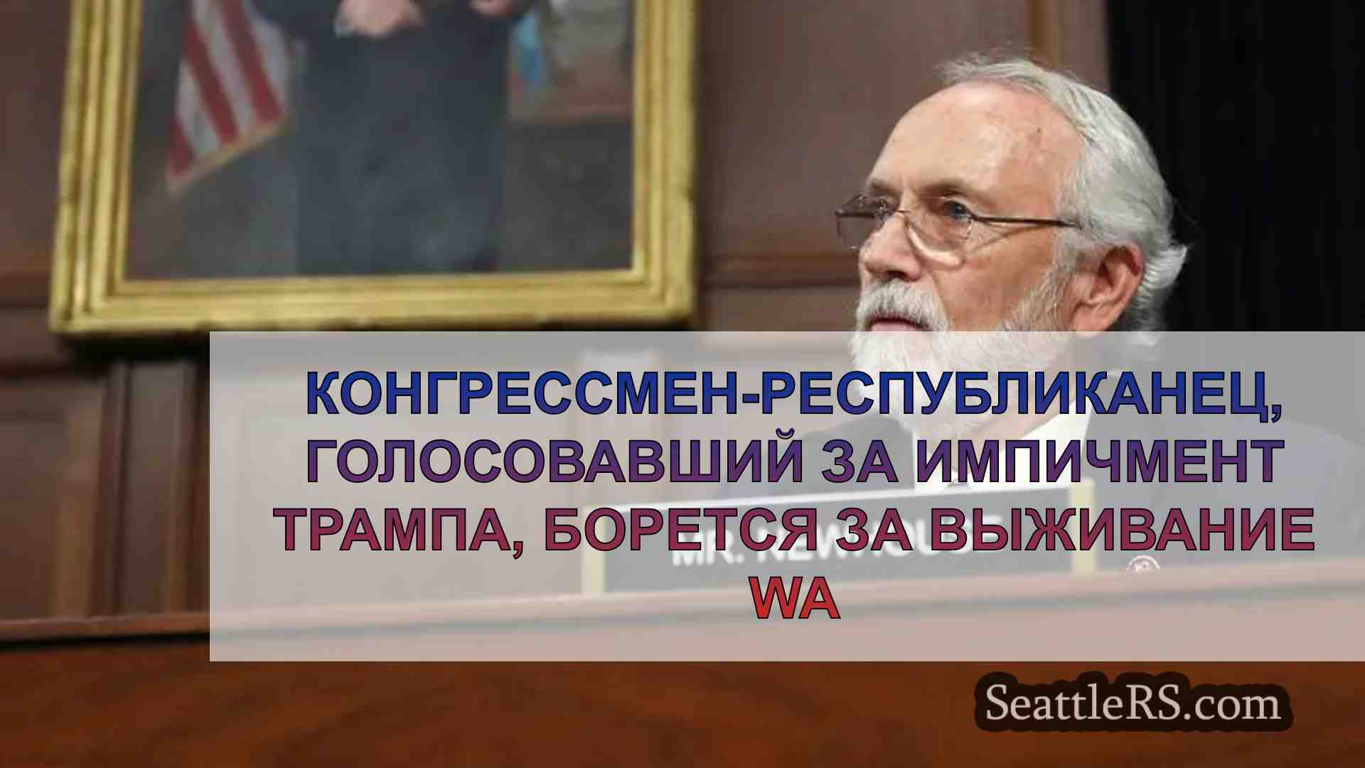 Конгрессмен-республиканец, голосовавший