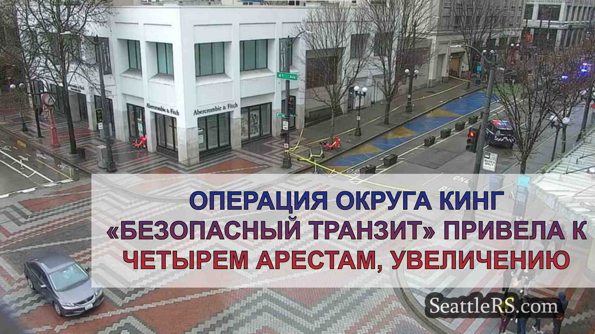 Операция округа Кинг «Безопасный