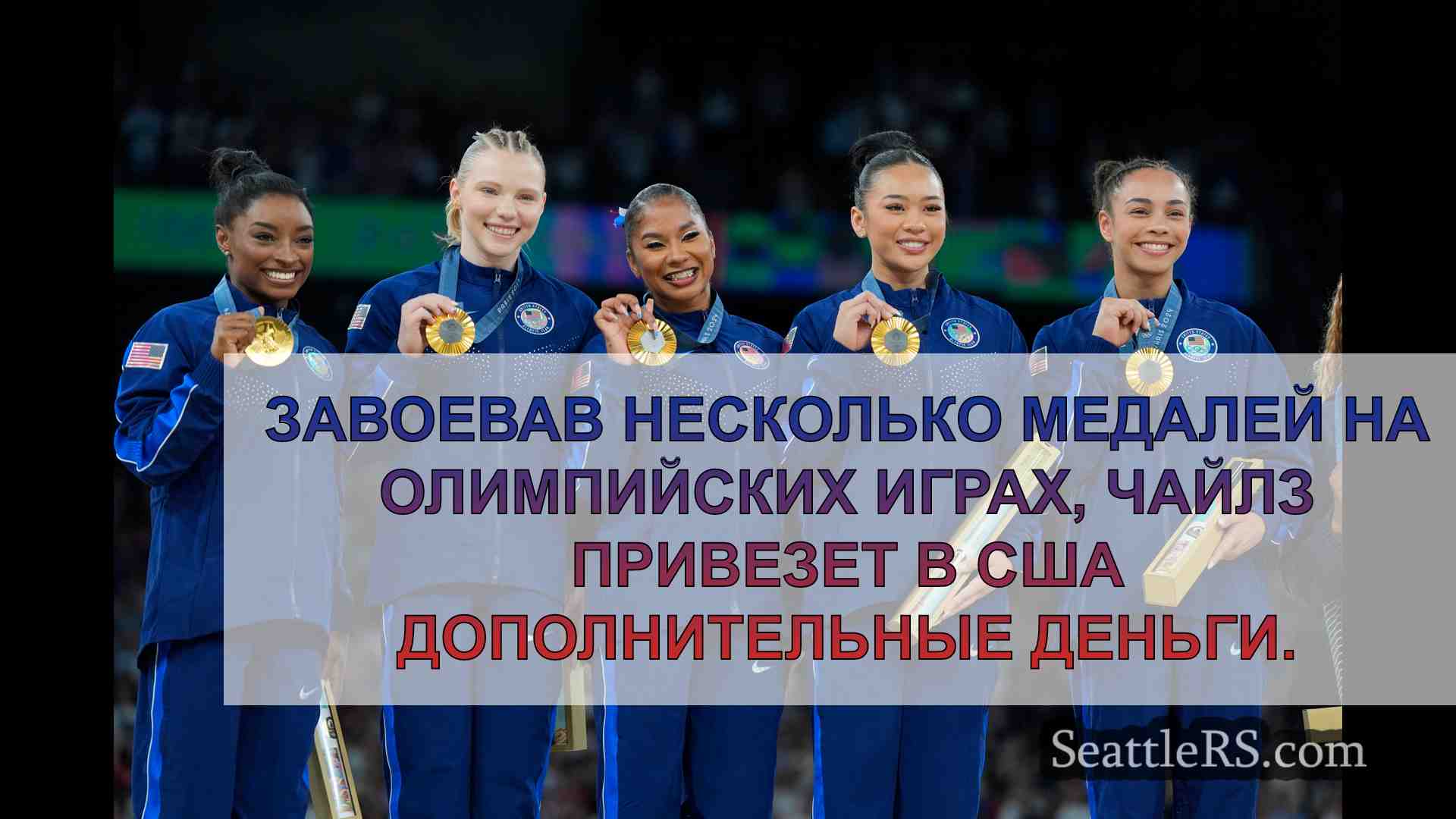 Вот сколько Джордан Чайлз заработает на