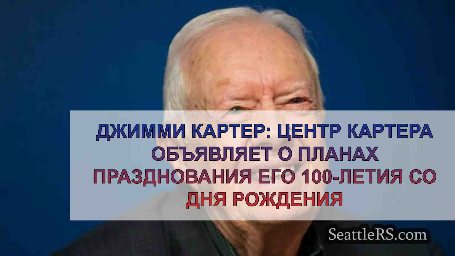Джимми Картер: Центр Картера объявляет