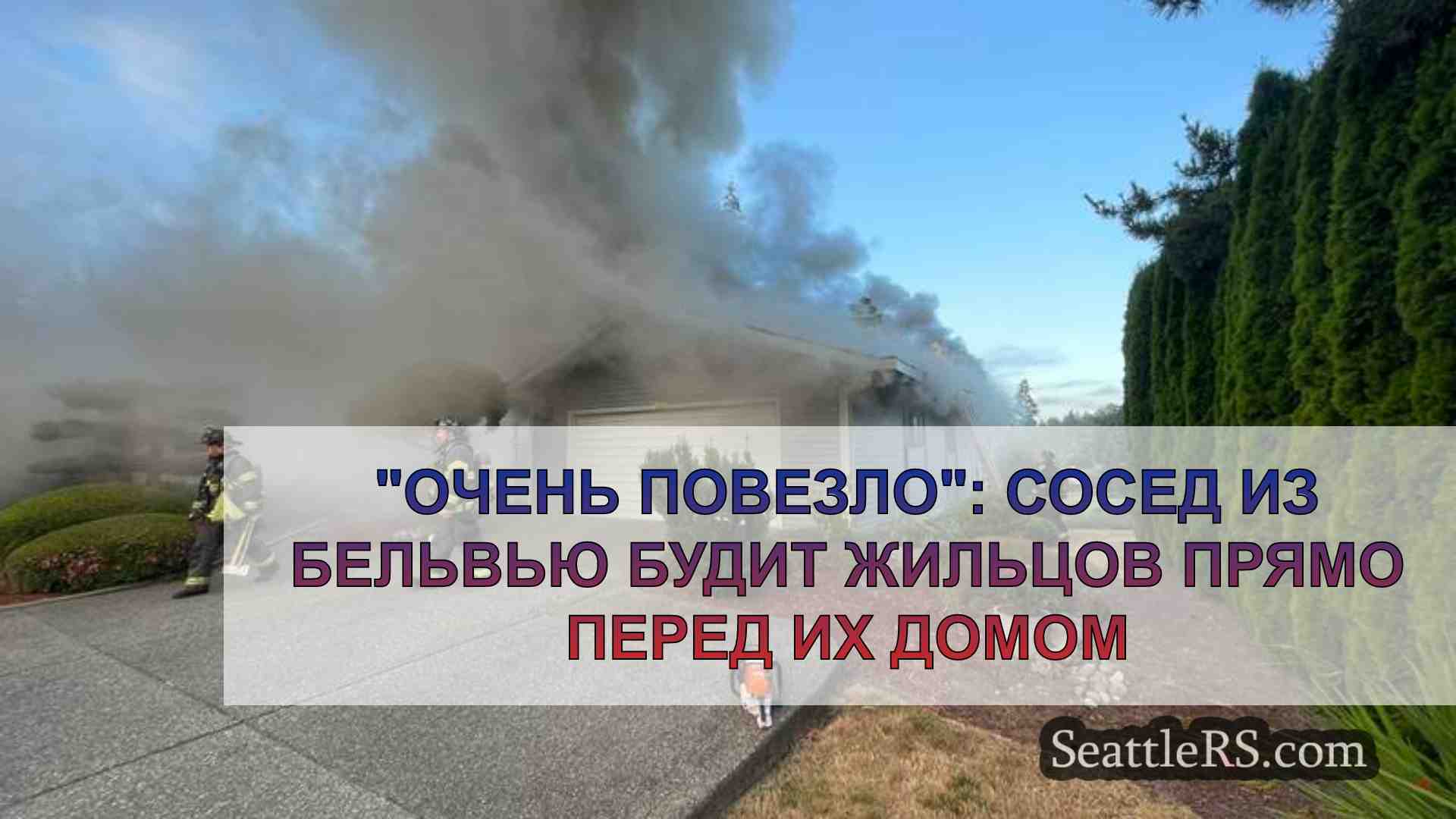 Очень повезло: Сосед из Бельвью будит