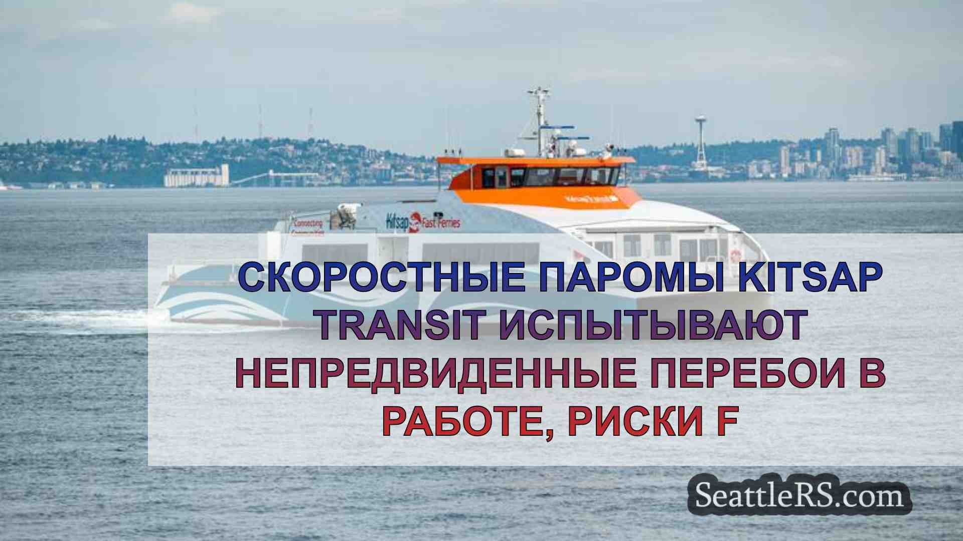 Скоростные паромы Kitsap Transit