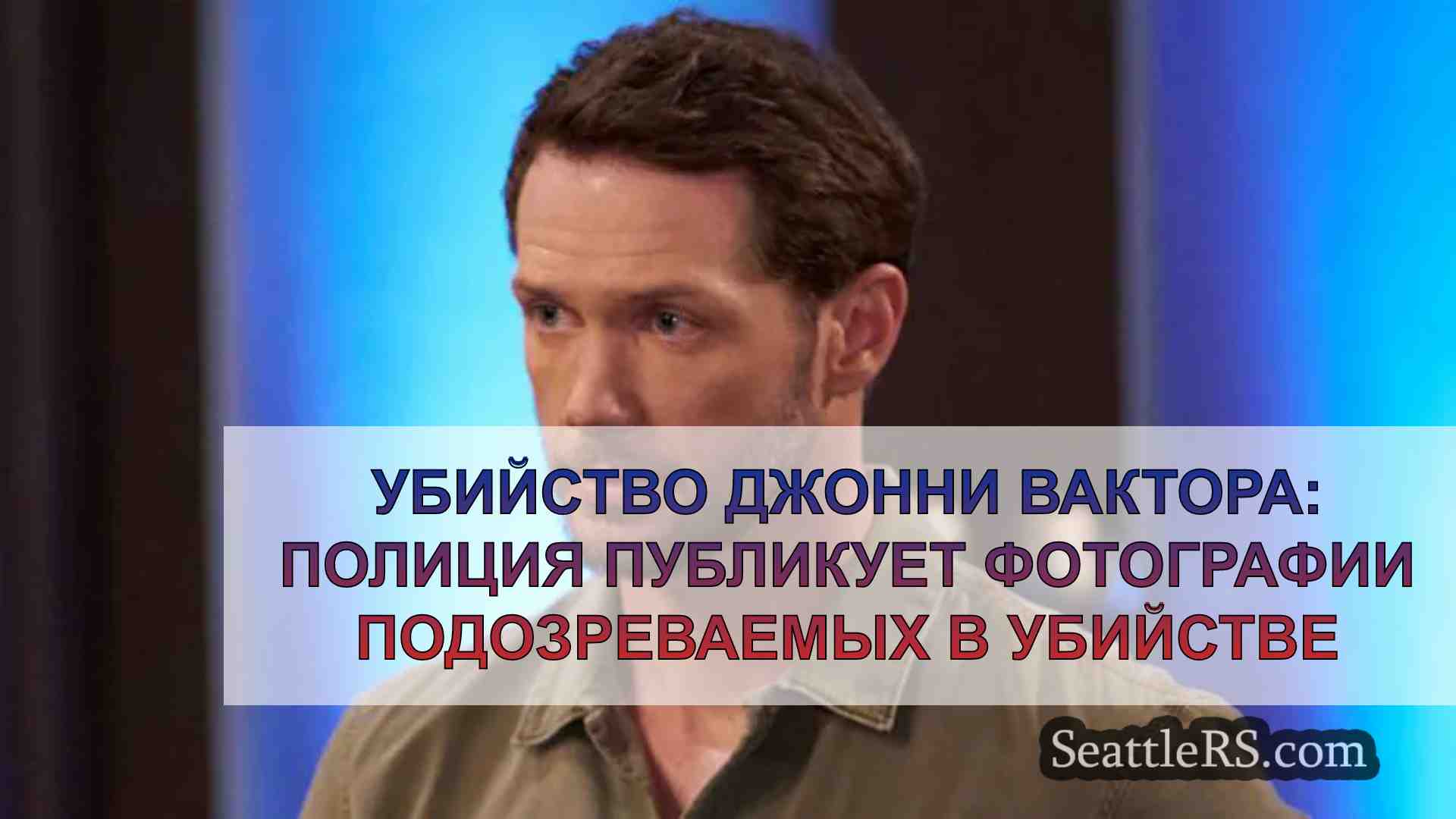 Убийство Джонни Вактора: Полиция