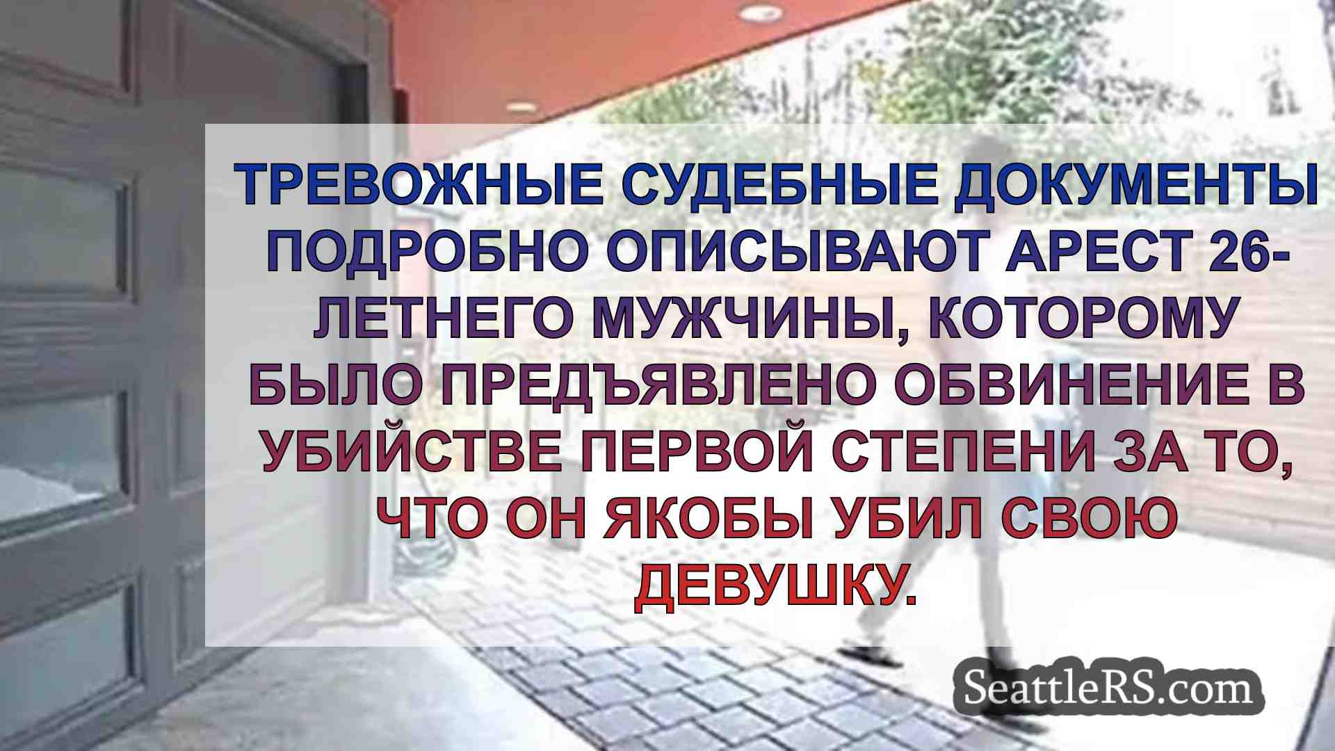 Новости Сиэтла SeattleRS