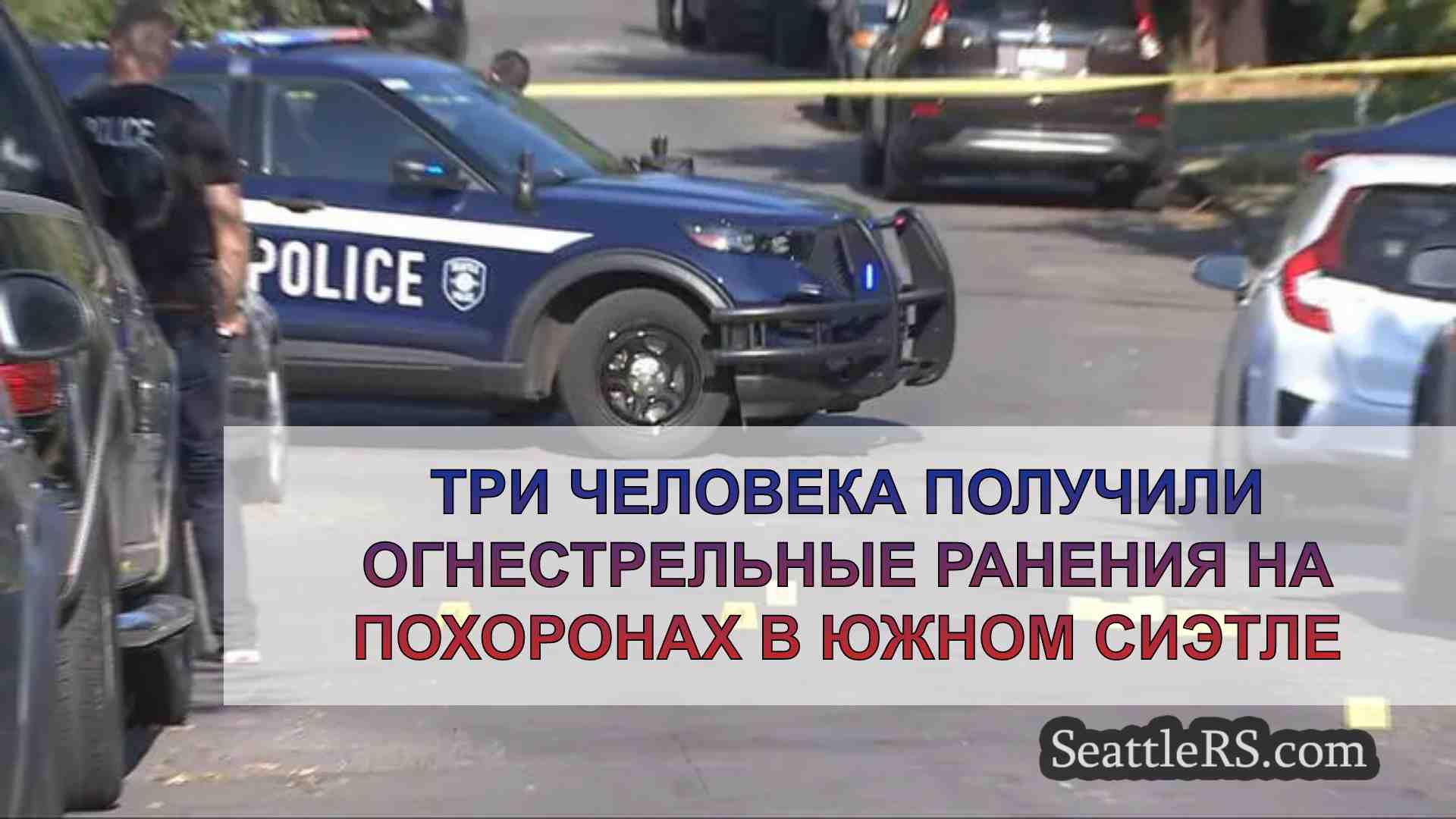 Три человека получили огнестрельные
