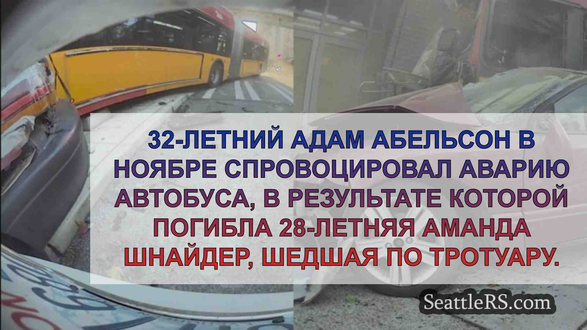 Подозреваемый в аварии автобуса метро,
