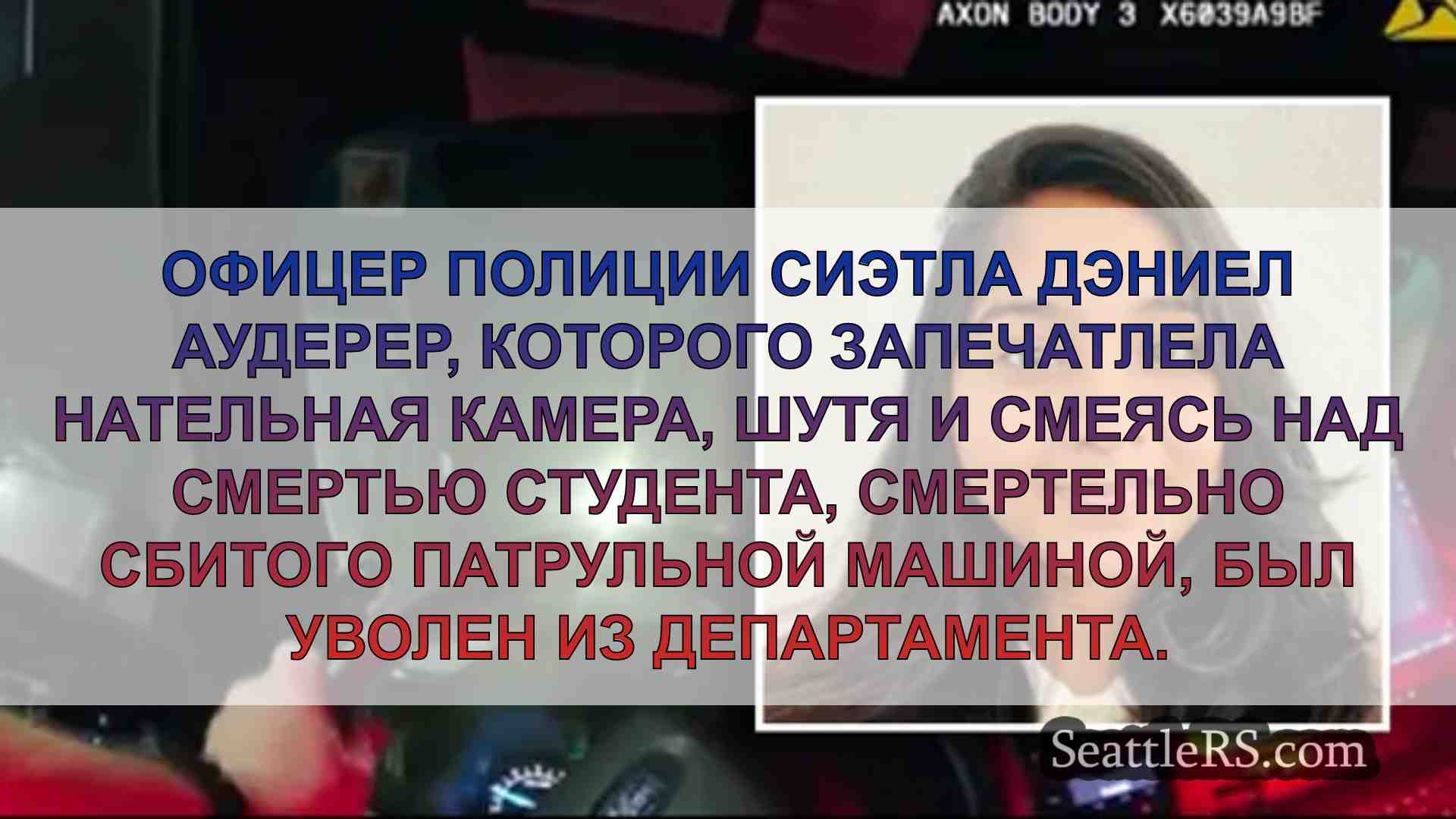 Уволенный полицейский из Сиэтла подал