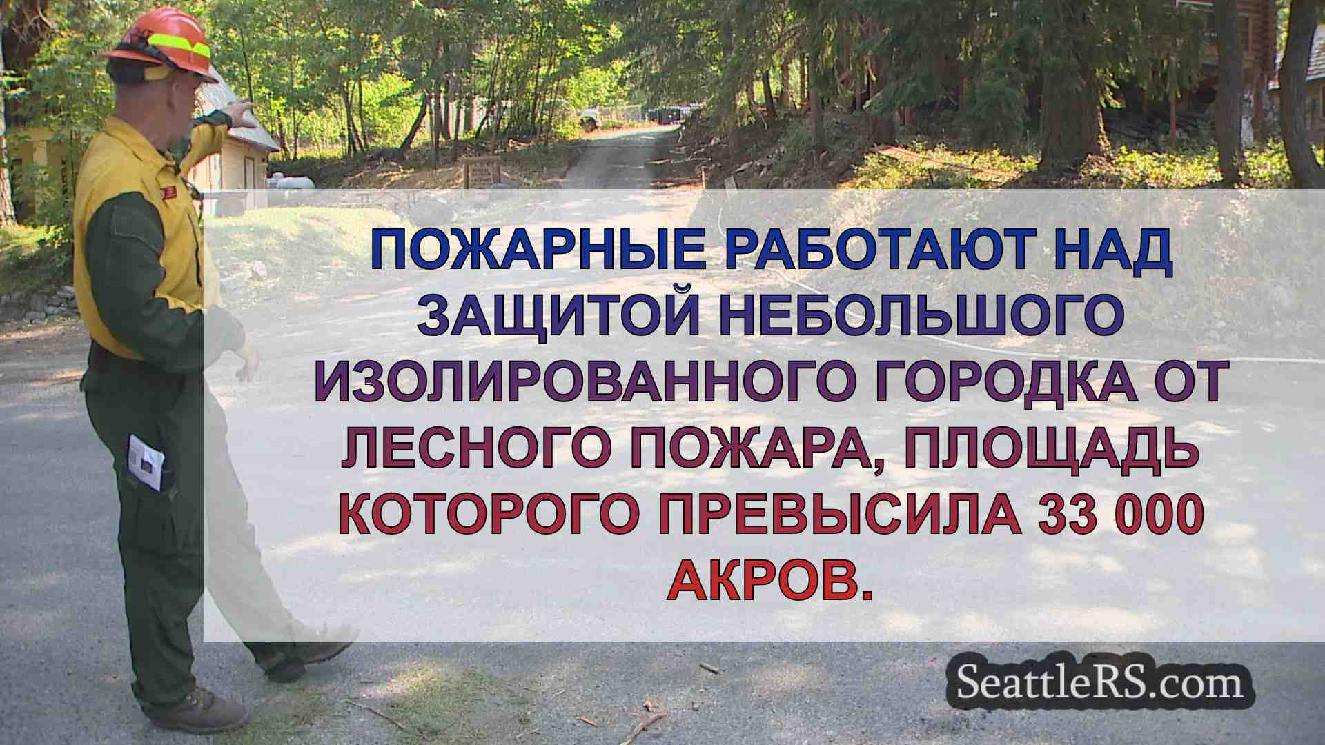 Экипажи работают над защитой Стехекина