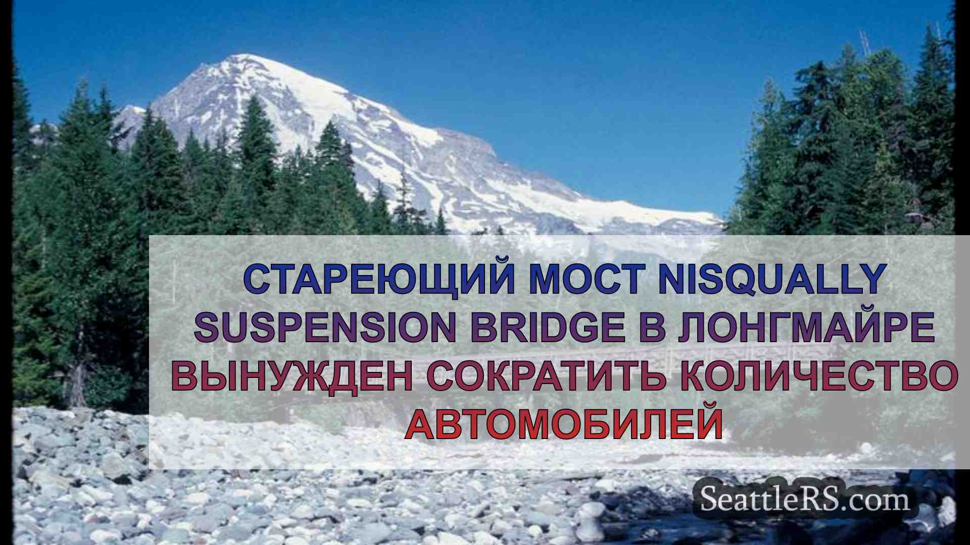 Стареющий мост Nisqually Suspension