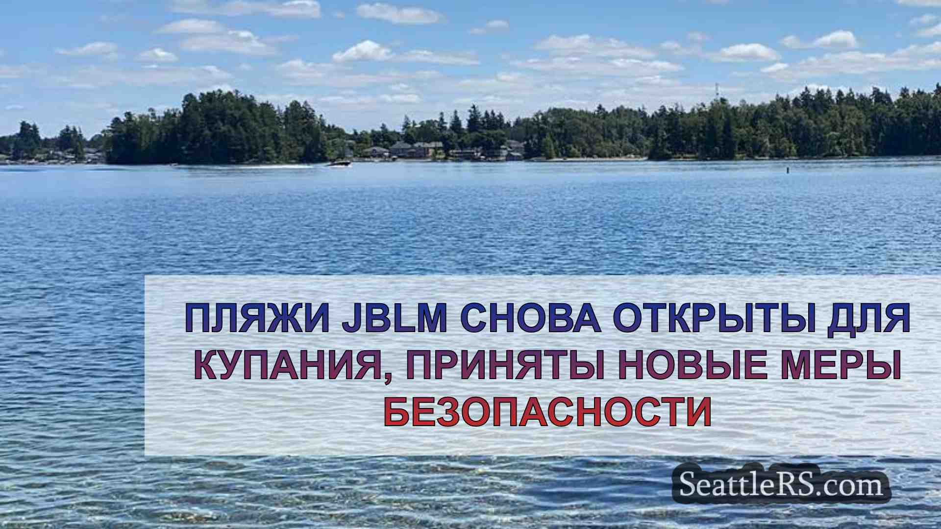 Пляжи JBLM снова открыты для купания,