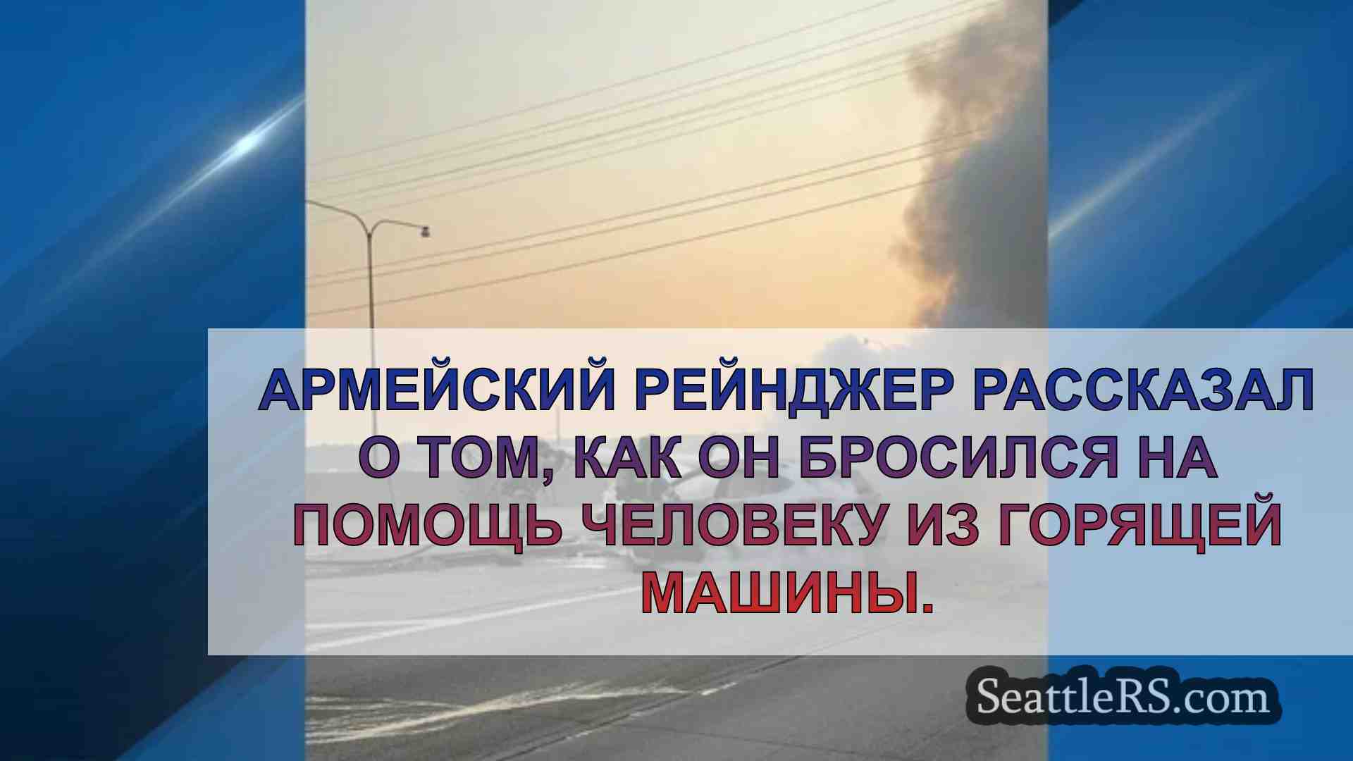 Новости Сиэтла SeattleRS