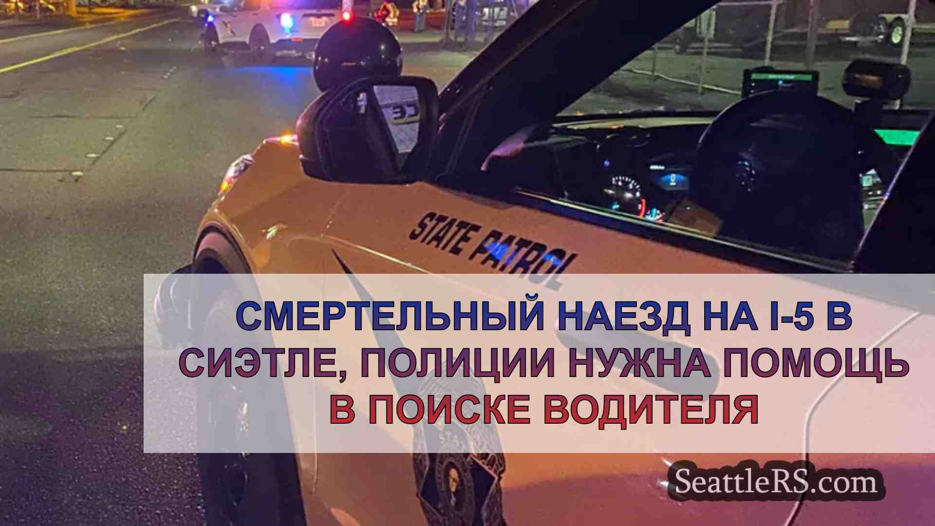 Смертельный наезд на I-5 в Сиэтле,