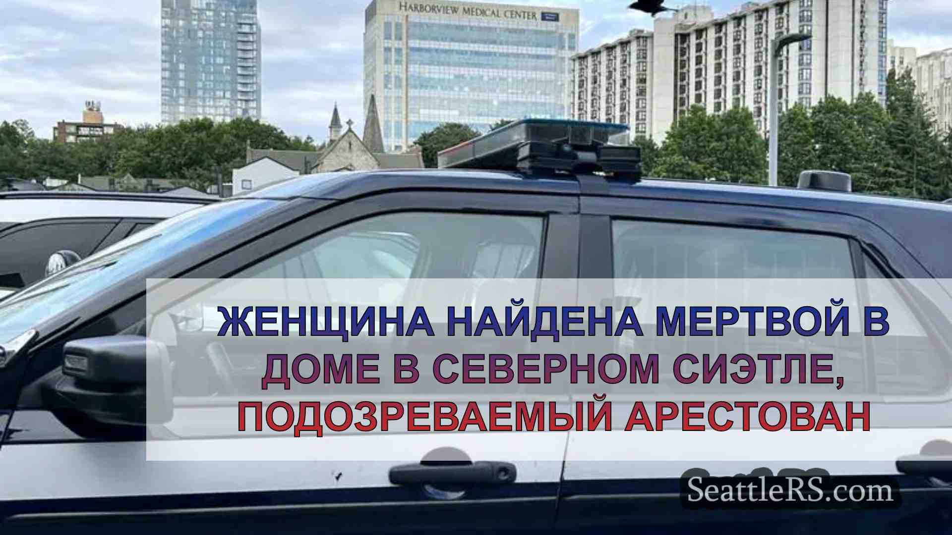 Женщина найдена мертвой в доме в